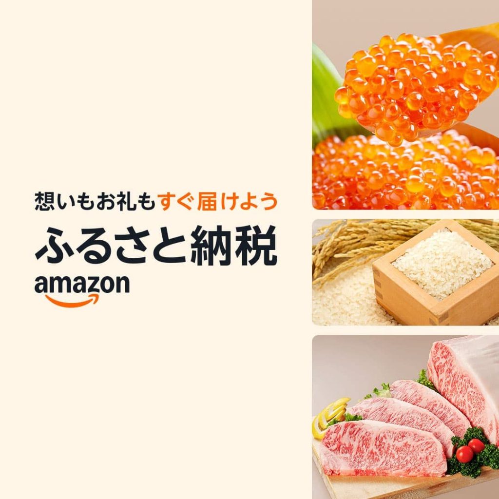 アマゾンのふるさと納税が12月19日から始まりましたね